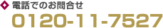�d�b�ł̂��⍇���@0120-11-7527